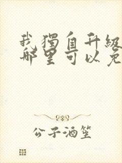 我独自升级漫画哪里可以免费看