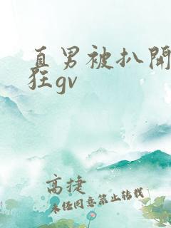 直男被扒开双腿狂gv