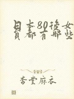 日本80后女演员都有哪些