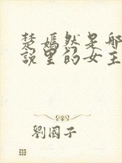 楚嫣然是哪部小说里的女主角