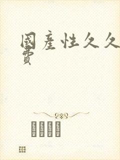 国产性久久久免费