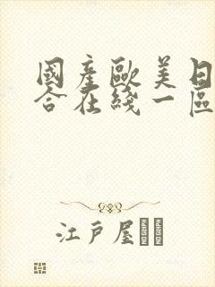 国产欧美日韩综合在线一区二区