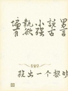 偏执小说男主占有欲强古言