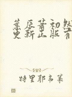 叶辰萧初然最快更新正版有声小说