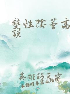 双性阴蒂高h小说