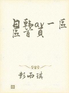 日韩av一区二区首页