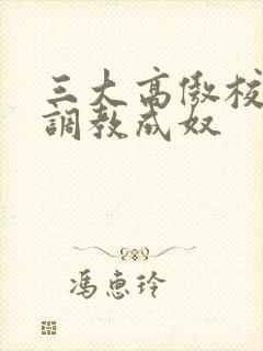 三大高傲校花被调教成奴