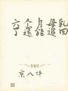 六个月母乳变少了还能追回吗