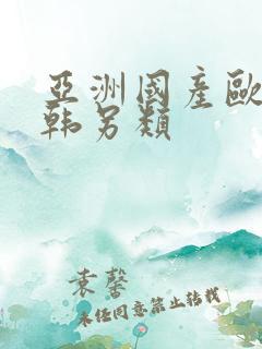 亚洲国产欧美日韩另类