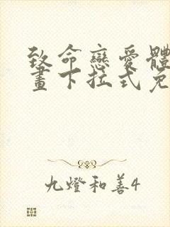 致命恋爱体验漫画下拉式免费阅读