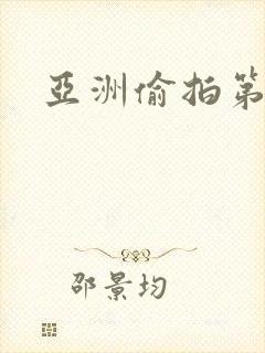 亚洲偷拍第一页