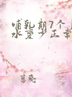 哺乳期7个月奶水变少正常吗