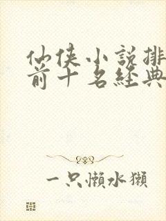 仙侠小说排行榜前十名经典