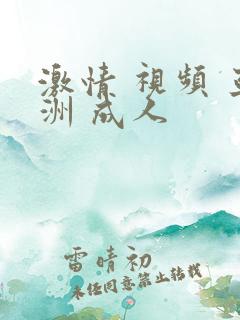 激情 视频 亚洲 成人