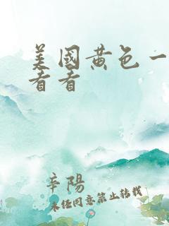 美国黄色一级片看看