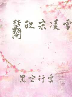 楚政宋凌雪笔趣阁