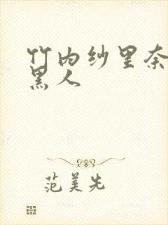 竹内纱里奈vs黑人