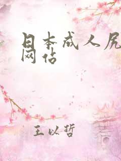 日本成人尻逼的网站