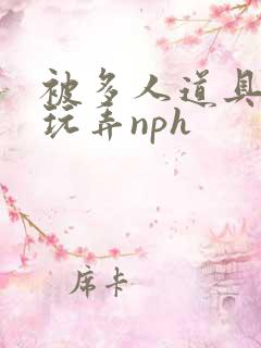 被多人道具调教玩弄nph