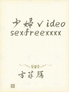少妇√ideosexfreexxxx