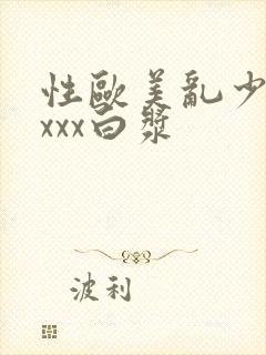 性欧美乱少妇xxxx白浆