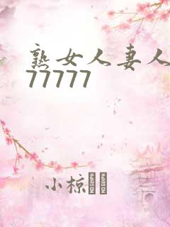 熟女人妻人妻の77777