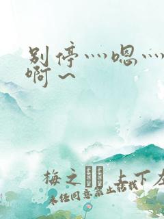 别停灬嗯灬用力啊～