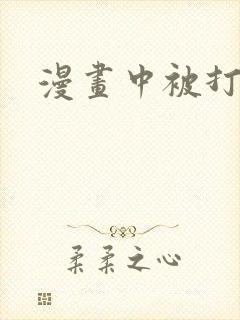 漫画中被打屁股