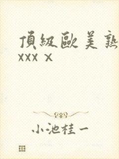 顶级欧美熟妇xxxxⅹ