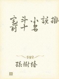 宅斗小说排行榜前十名