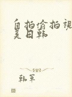 自拍偷拍视频欧美日韩