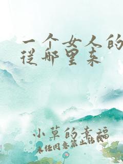 一个女人的气质从哪里来