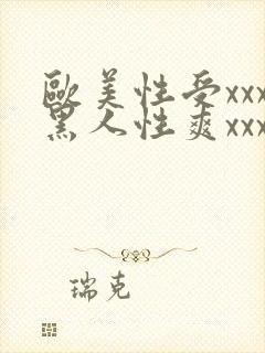 欧美性受xxx黑人性爽xxx