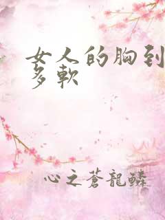 女人的胸到底有多软