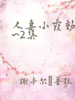 人妻小霞动漫1~2集