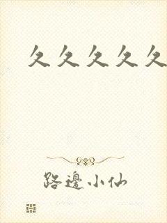 久久久久久久热