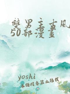 双男主古风推荐50部漫画