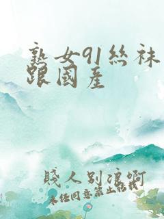 熟女91丝袜高跟国产