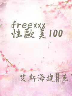 freexxx性欧美100