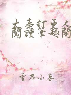 大奉打更人在线阅读笔趣阁