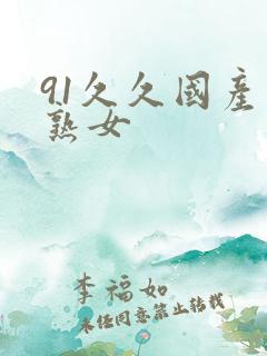 91久久国产老熟女