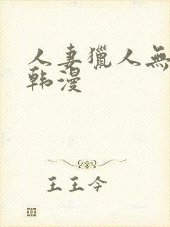 人妻猎人无删减韩漫