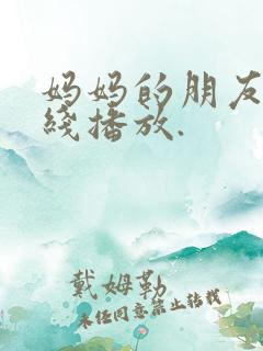 妈妈的朋友5在线播放.