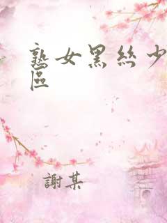 熟女黑丝少妇一区