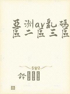 亚洲av乱码一区二区三区了