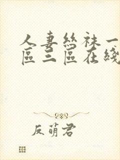 人妻丝袜一区二区三区在线