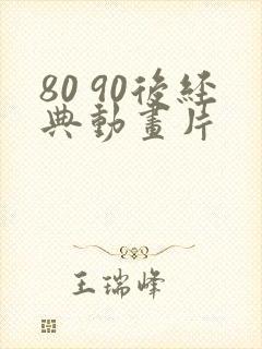 80 90后经典动画片