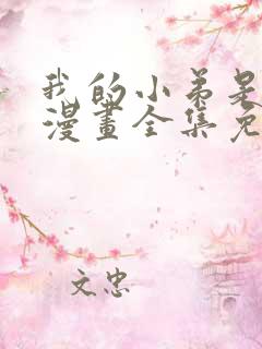 我的小弟是妖王漫画全集免费观看