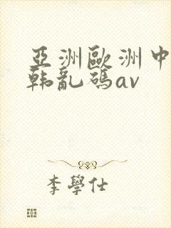 亚洲欧洲中文日韩乱码av