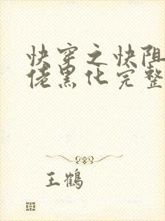 快穿之快阻止大佬黑化完整版